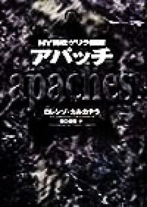 アパッチ NY特攻ゲリラ部隊/ロレンゾ・カルカテラ(著者),田口俊樹(訳者)