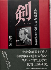 四谷ラウンド「剣　三隅研次の妖艶なる映像美」野沢　一馬著　初版、帯付き　1998年3月30日発行