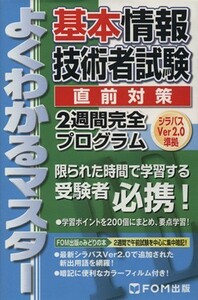 基本情報技術者試験直前対策　２週間完全プログラム　シラバスＶｅｒ２．０準拠／富士通エフ・オー・エム(著者)