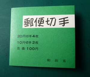 郵便切手帳　帳41 42　まつ 100円（機械と窓口用２枚組） 1972.2.1 2.25 未使用　完美品　T-68-1