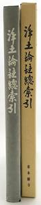 ■浄土論註総索引　東本願寺出版部　真宗教学研究所=編　●浄土教 無量寿経優婆提舎願生偈註 曇鸞