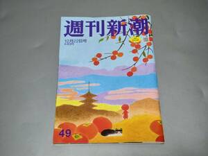 c8247◆週刊新潮　49　 2022年12月22日号◆中居正広/岸田総理/コロナワクチン 