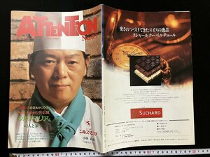 ｇ▽　ATTENTiON アトンション　第51号　1993年11月20日　シルスマリアの人と菓子　ケイ・プランニング　パティシエ情報誌　 /N-n01隣