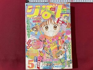 ｓ▼**　当時物　平成9年5月号　りぼん　付録なし　こどものおもちゃ/小花美穂　ご近所物語/矢沢あい　赤ずきんチャチャ/彩花みん　/K18脇