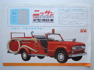 【カタログのみ】 日産 中型消防車 FR40型 発行年不明 昭和41年 1976年頃 カタログ ★美品