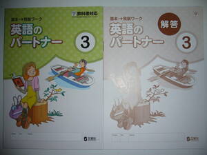 新品未使用　英語のパートナー　3　学　学校図書　TOTAL ENGLISH　トータルイングリッシュ　教科書対応　別冊解答 付属　正進社　3年