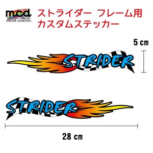 ストライダー STRIDER フレームに カスタム ステッカー/ファイヤー 左右セット ブルー