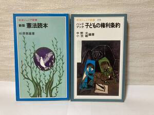 送料無料 『新版　憲法読本』『ハンドブック　子どもの権利条約』２冊セット【岩波ジュニア新書】