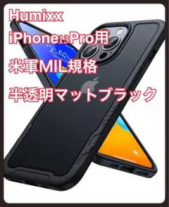 Humixx iPhone 13 Pro 用 半透明 マットブラック 超耐衝撃