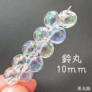 b8245 鈴丸ビーズ10mm オーロラ 40個【虹色 海夏 ピアス イヤリング 手作り 手芸材料 ハンドメイド用アクセサリーパーツ素材】蒸気猫パーツ