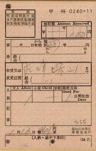 ◎ 軟券 佐津【 車内補充券 】(手書き) 佐津 → 柴山 福知山車掌区 乗務員発行 (９６０１Ｄ) Ｓ５５.１.１２