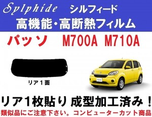 赤外線９２％カット 高機能・高断熱フィルム【シルフィード】 パッソ　Ｍ７００Ａ　Ｍ７１０Ａ １枚貼り成型加工済みフィルム　リア１面