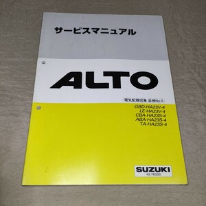 サービスマニュアル アルト HA23V/HA23S 4型 電気配線図集 追補No.5 2004