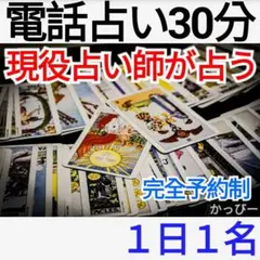 電話占い30分　タロット占い　タロットカード鑑定　仕事　恋愛　人間関係　悩み相談