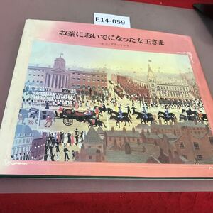 E14-059 お茶においでになった女王さま 暮しの手帖社