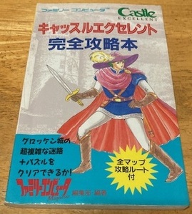 マップ欠品☆キャッスルエクセレント 完全攻略本 徳間書店 ファミリーコンピュータ ファミコン FC ファミマガ