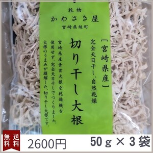 切り干し大根　50g　3袋　国産　宮崎県産　無農薬　天日干し　乾物　青首大根　切干大根