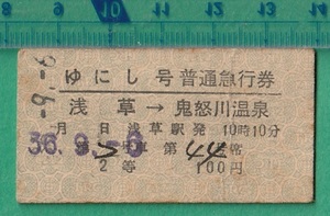 鉄道硬券切符52■東武鉄道 ゆにし号 普通急行券 浅草→鬼怒川温泉 2等 100円 36-9.6