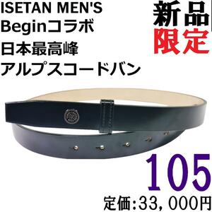 【新品◆限定】Ｂｅｇｉｎ × 伊勢丹メンズ コードバン ベルト 黒 105 / ブラック 東京レザークラブ 宮内レザー