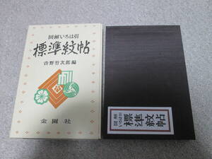 『図解いろは引　標準紋帖』　吉野竹次郎編 金園社　２００１年発行　箱付き