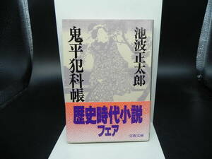 鬼平犯科帳13　池波正太郎　文春文庫　LY-d4.240604