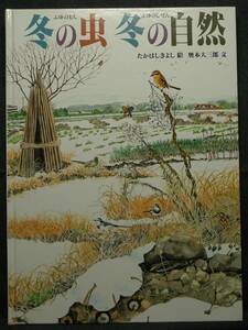 【希少】【美品】古本　冬の虫　冬の自然　福音館のかがくのほん　絵：たかはしきよし　文：奥本大三郎　(株)福音館書店