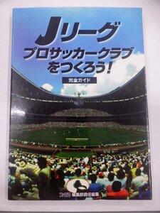 【USED・長期保管品】アスペクト Jリーグ プロサッカークラブをつくろう！ 完全ガイド セガサターン