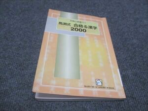 WE28-145 馬渕教室 究極の語彙力 馬渕式 合格る漢字2000 10m2C