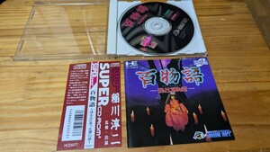 PCE CD-ROM2　百物語　ほんとにあった恐い話　帯ありディスク傷ほぼなし