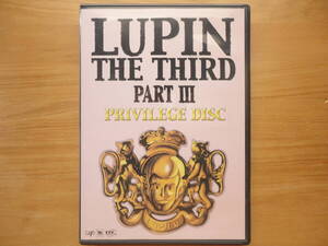 ●非売品 ルパン三世 LUPIN THE THIRD PART Ⅲ / PRIVILEGE DISC 設定資料集DVD 次元大介 峰 不二子 石川五ェ門 銭形警部 モンキー・パンチ