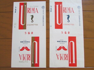 古い タバコパッケージ　うるま 共同募金運動　2種　同じものですが、右側は金色の印刷モレです　金彩漏れエラー　珍品 貴重品　煙草ラベル