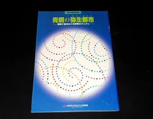 『青銅の弥生都市　吉野ケ里をめぐる有明のクニグニ　平成9年春季特別展　大阪府立弥生文化博物館 14』