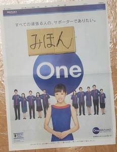 【即決】超レア★井上真央/みずほ銀行/ポスター/新聞広告/写真非売品チラシ切り抜き