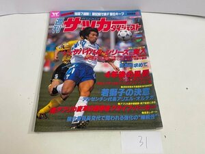 本　雑誌など　週刊サッカーダイジェスト　1996年　5月　1日号　5/1　付録ポスター付き　SAKA31