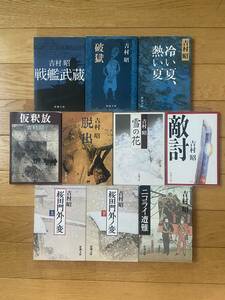 【10冊】桜田門外ノ変 敵討 ニコライ遭難 脱出 戦艦武蔵 仮釈放 雪の花 破獄 冷い夏、熱い夏 / 吉村昭 / 新潮文庫