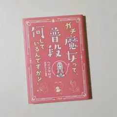 ガチ魔女って、普段何しているんですか?