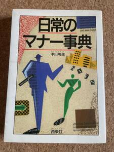 日常のマナー事典　本田明雄