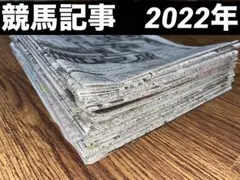 競馬　新聞記事　2022年