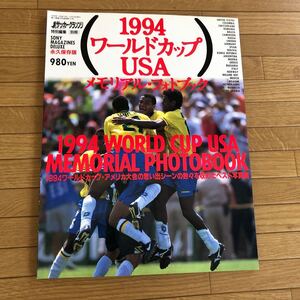 貴重永久保存版1994ワールドカップUSA サッカーグランプリ特別編集　メモリアルフォトブック　マラドーナ　サントス　べベート　写真集