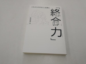 これからの日本に必要な「絡合力」 武田邦彦