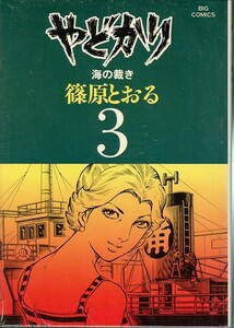 やどかり- 3-[海の裁き]/篠原とおる(a2330=TC-1)