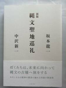 坂本 龍一・中沢 新一 (著) 　新版 縄文聖地巡礼