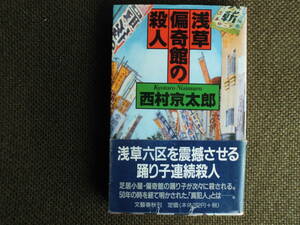 ノベルス本・西村京太郎「浅草偏奇館の殺人」1996年文藝春秋社発行　浅草六区を震撼させる踊り子連続殺人事件