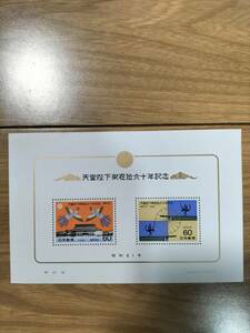 切手　天皇陛下御在位六十年記念切手 額面合計120円 レア品　 昭和61年 大蔵省印刷局製造