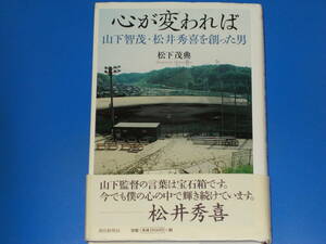 心が変われば★山下智茂・松井秀喜を創った男★松下 茂典★朝日新聞社★帯付★絶版★