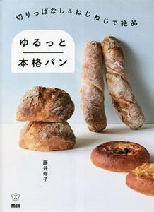 切りっぱなし&ねじねじで絶品 ゆるっと本格パン/藤井玲子(著者)