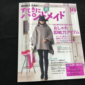 NHKテキスト　すてきにハンドメイド　2016年　10月号　付録付　クリックポスト発送