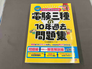 みんなが欲しかった！電験三種の10年過去問題集(2024年度版)