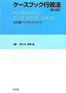 ケースブック行政法 弘文堂ケースブックシリーズ/高木光,稲葉馨【編】