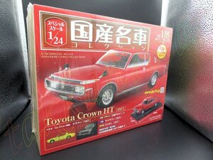 即決◆未開封◆ 1/24 専用カバー付 スペシャルスケール国産名車コレクション118 トヨタToyotaクラウン HT MS60 クジラ くじら アシェット